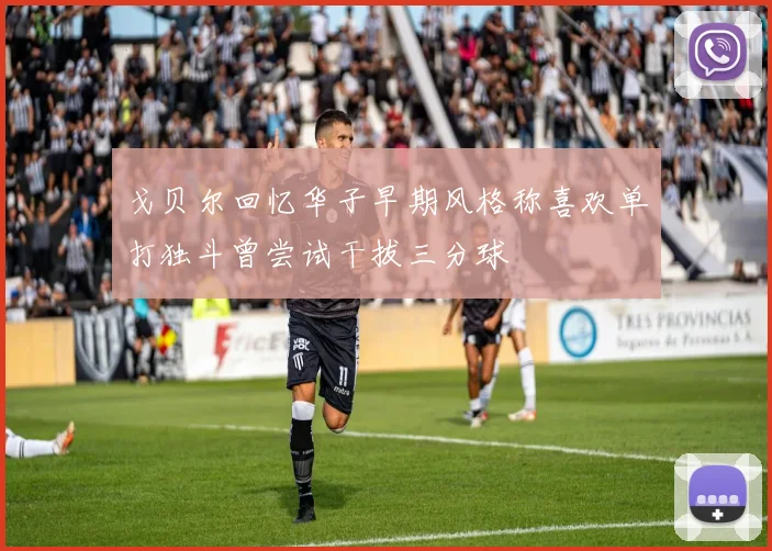 戈贝尔回忆华子早期风格称喜欢单打独斗曾尝试干拔三分球