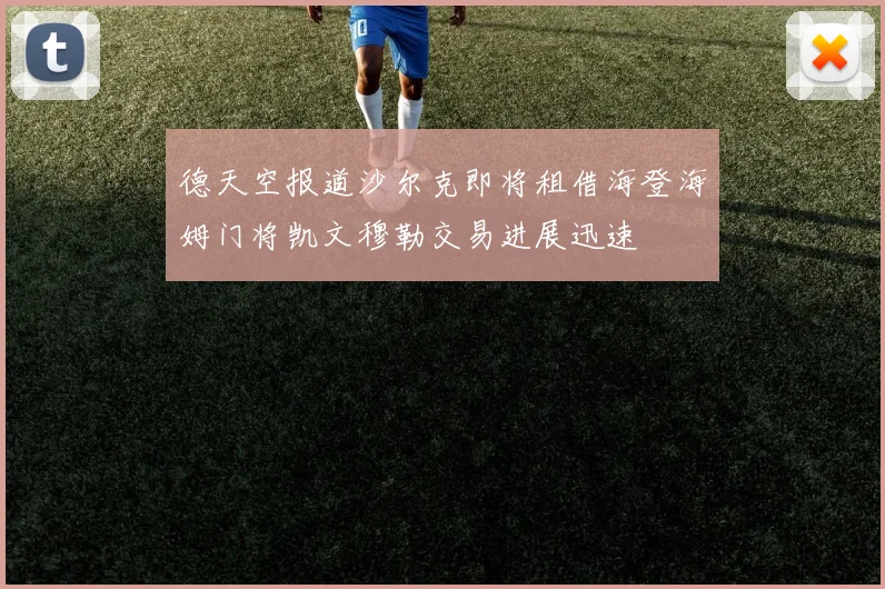 德天空报道沙尔克即将租借海登海姆门将凯文穆勒交易进展迅速