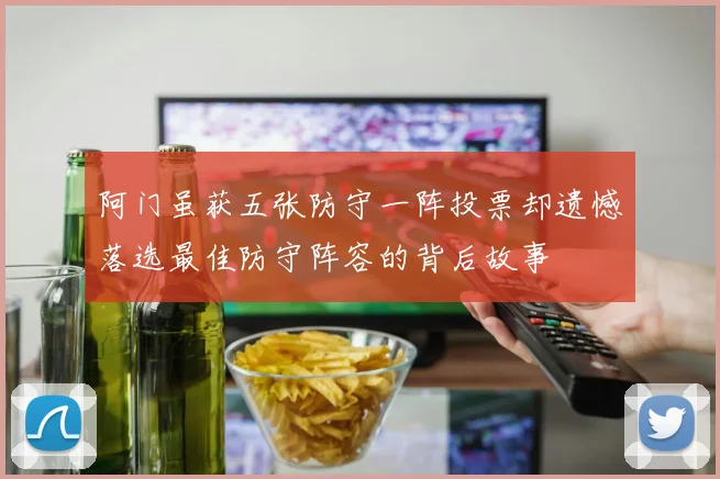 阿门虽获五张防守一阵投票却遗憾落选最佳防守阵容的背后故事