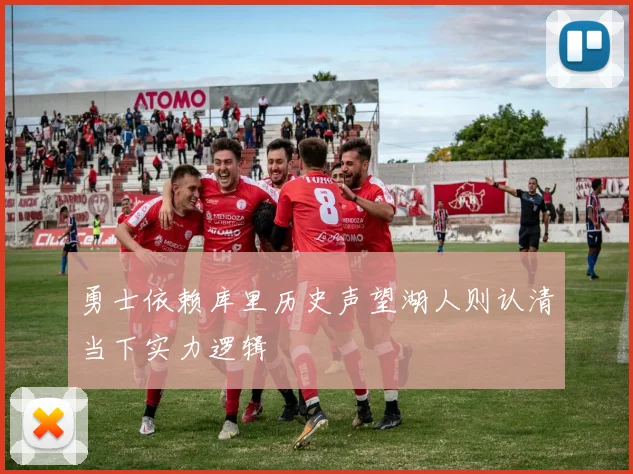 勇士依赖库里历史声望湖人则认清当下实力逻辑