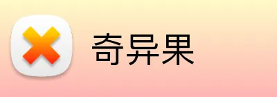 奇异果 Logo